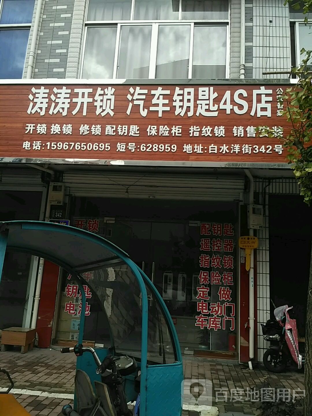 涛涛开锁汽车钥匙4S店