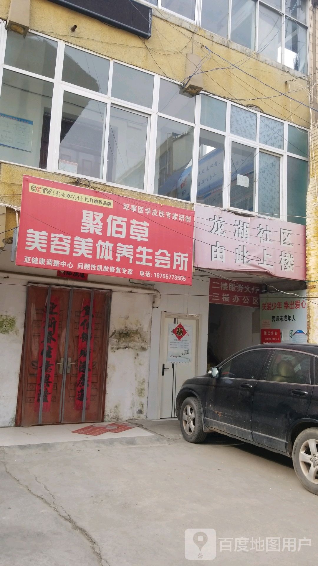 聚佰草美容美体美生会所