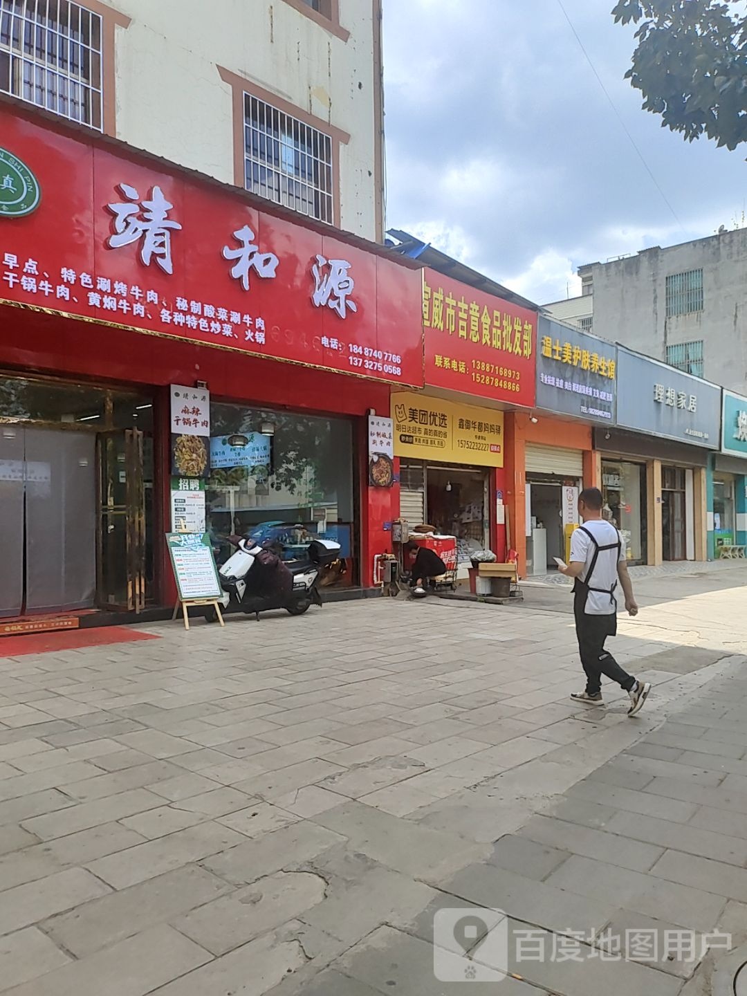靖和源(清真饭店)