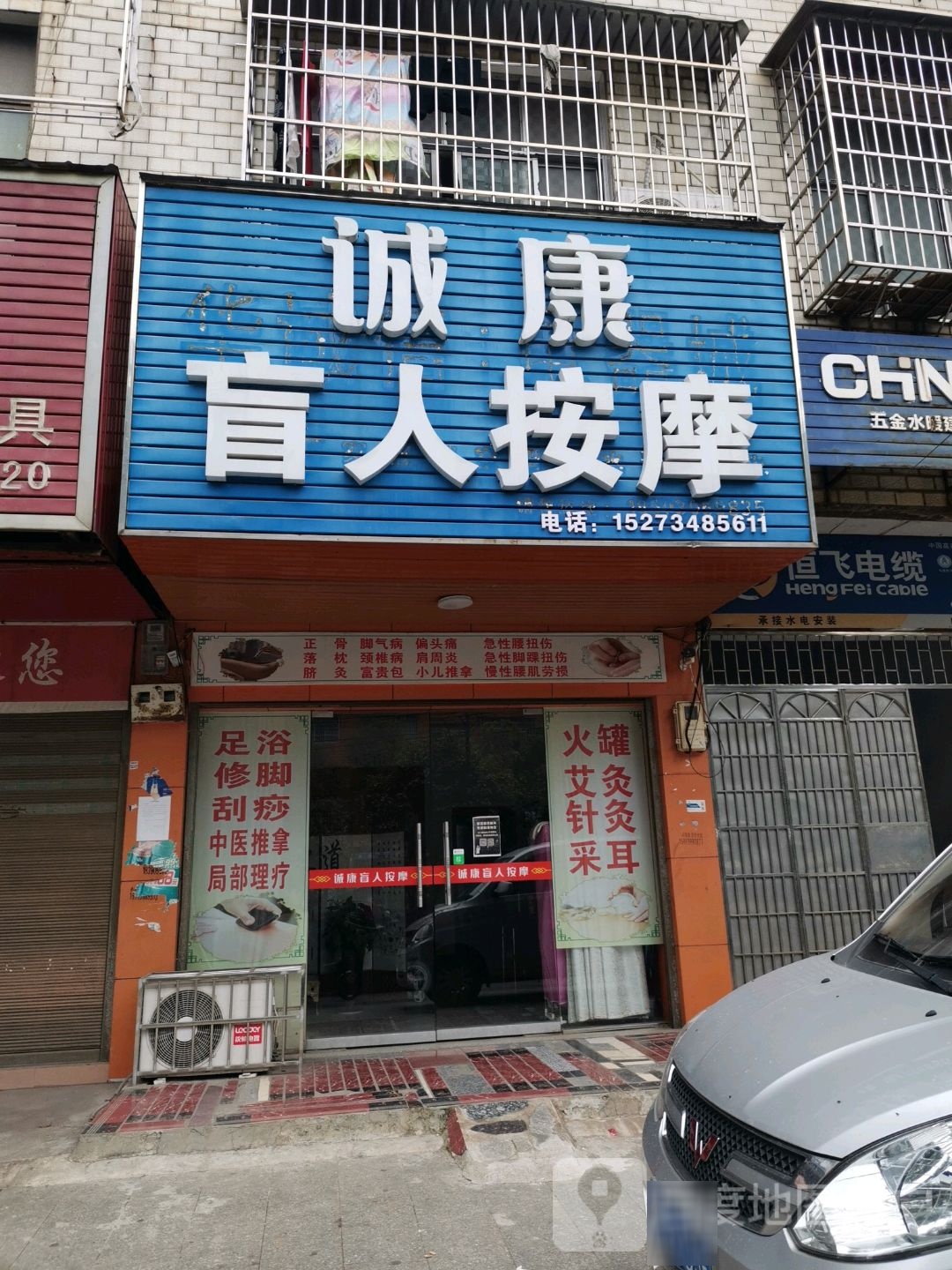 佳康师盲人按摩