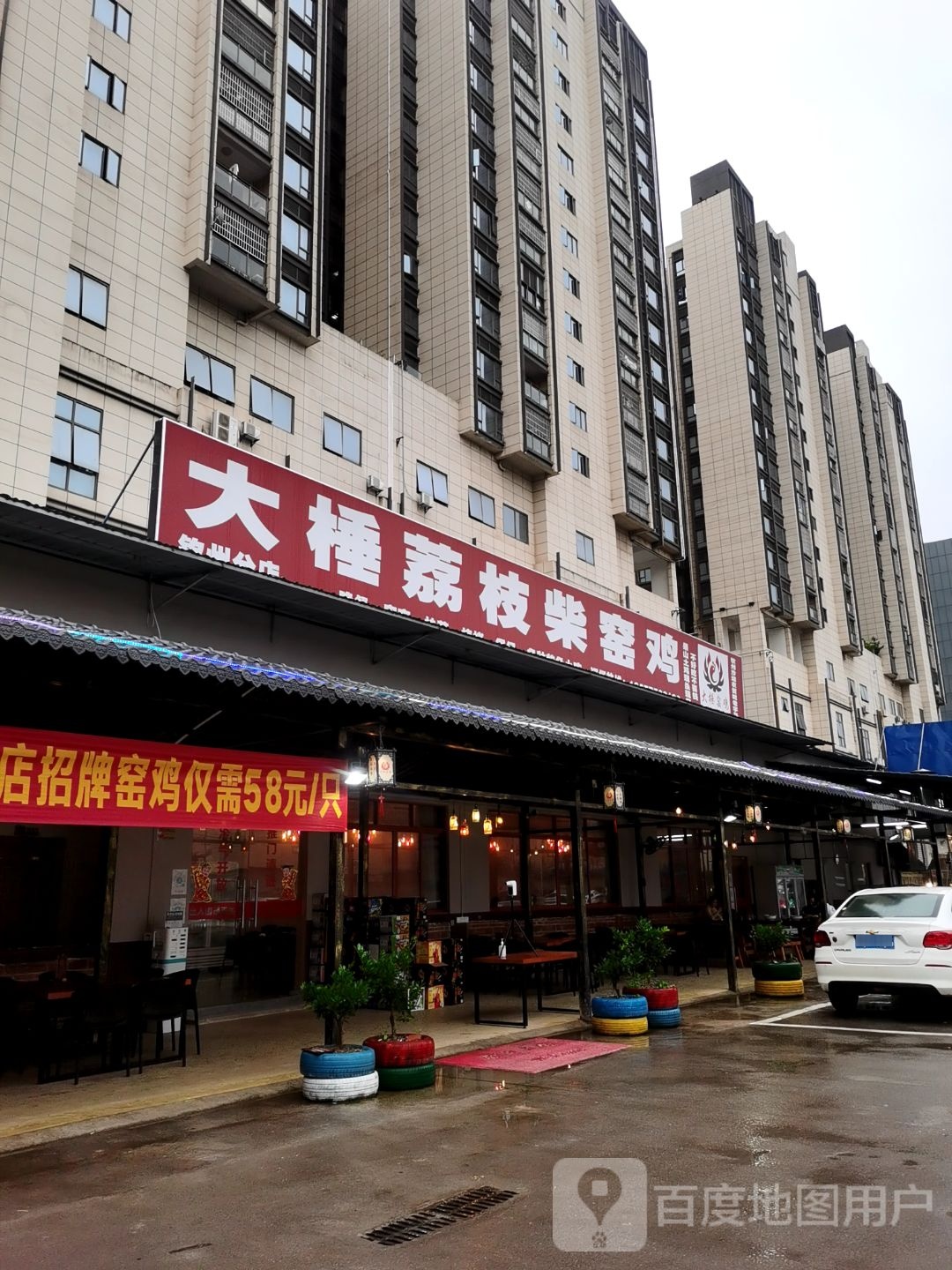 大棰荔枝柴窑鸡(钦州分店)
