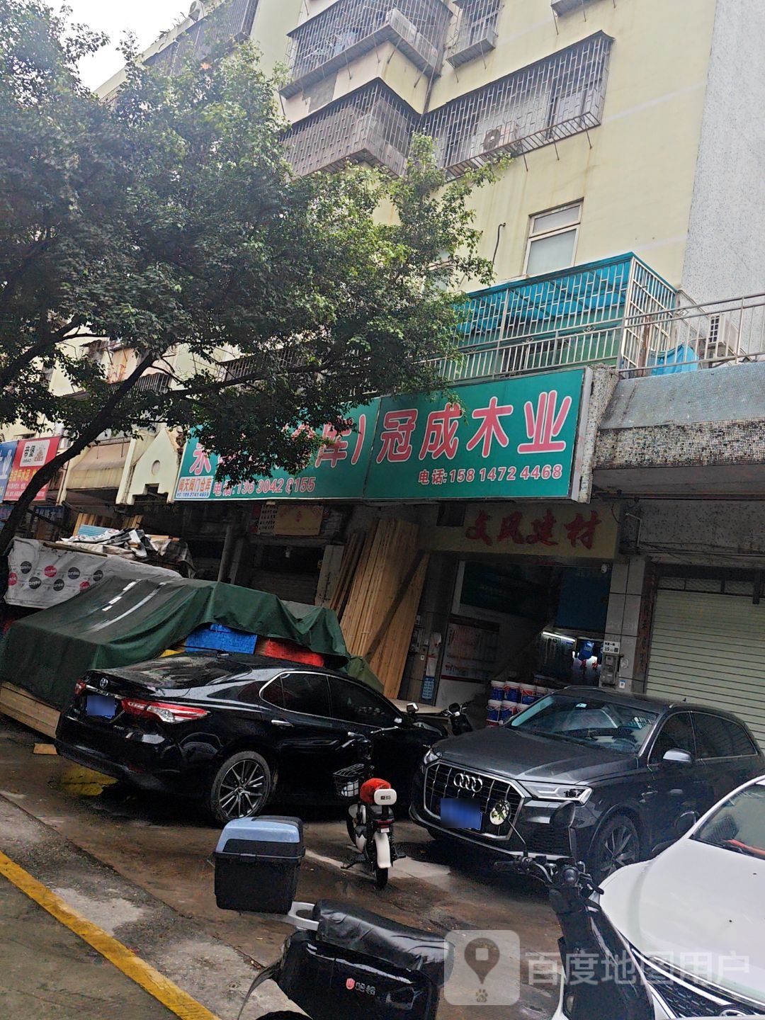 冠成木业(富盛苑店)