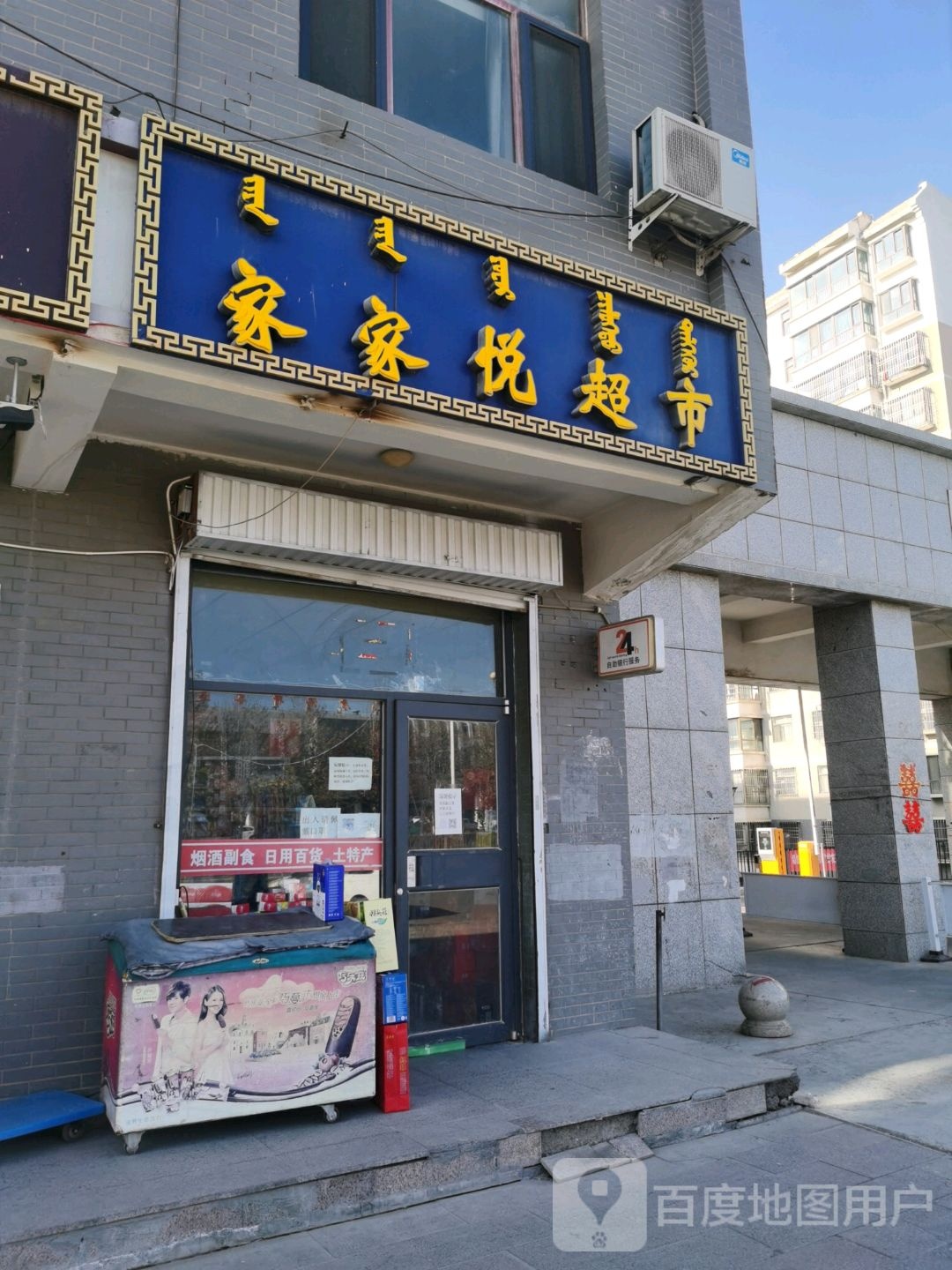 家家超市(土尔扈特大街店)