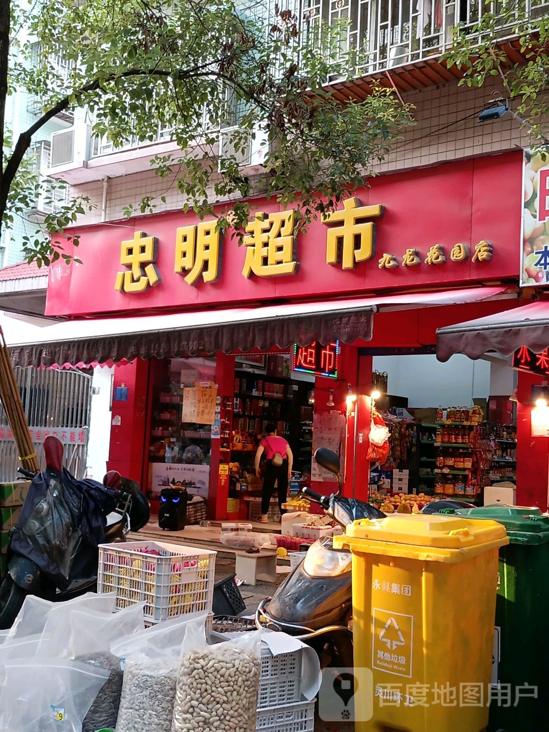 忠明超市(九龙花园店)