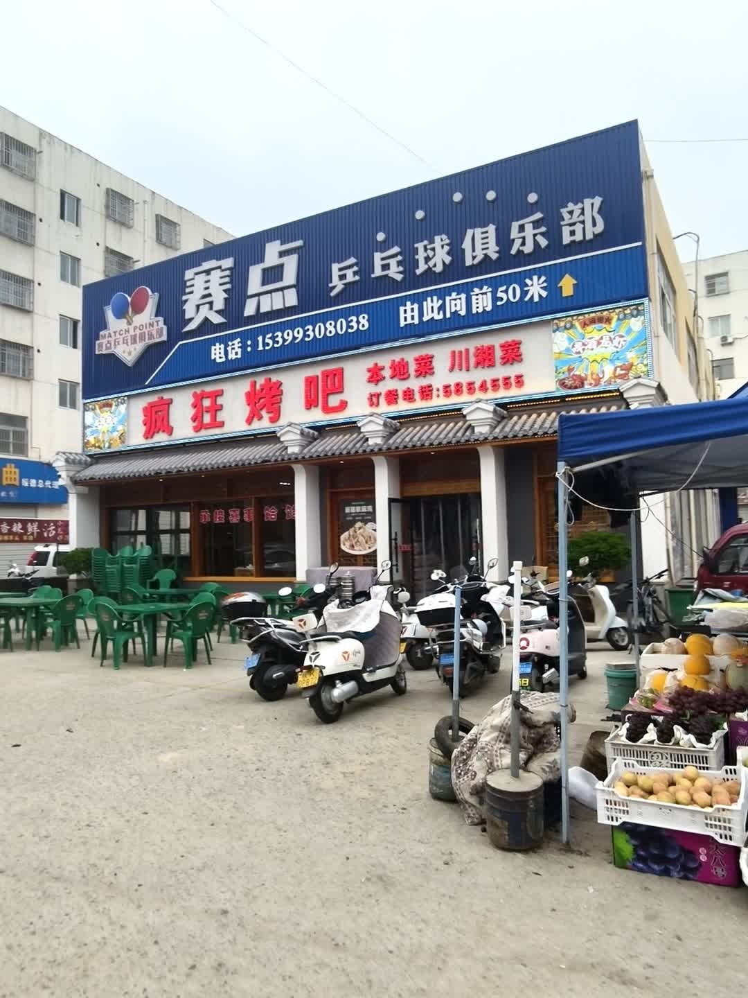 赛点乒乓球俱乐部