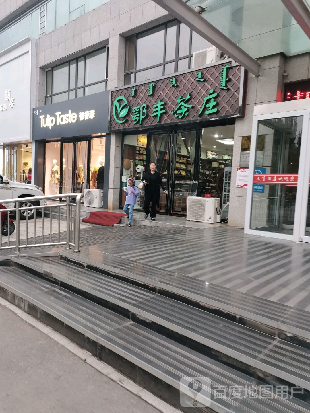 鄂丰茶庄