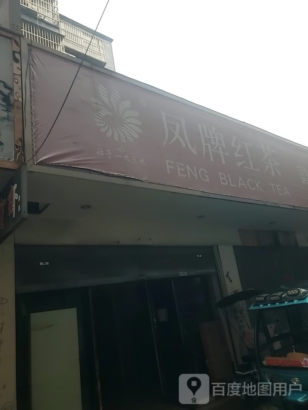 项城市凤牌红茶(商城路店)