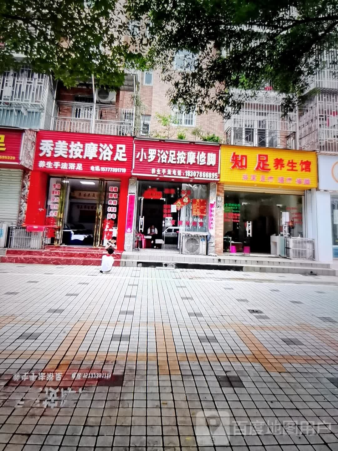 小罗浴足按摩修脚