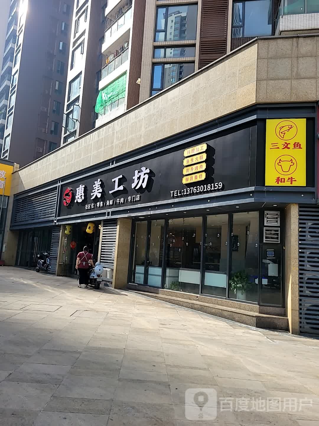 惠美工坊(火锅料理烤肉店)