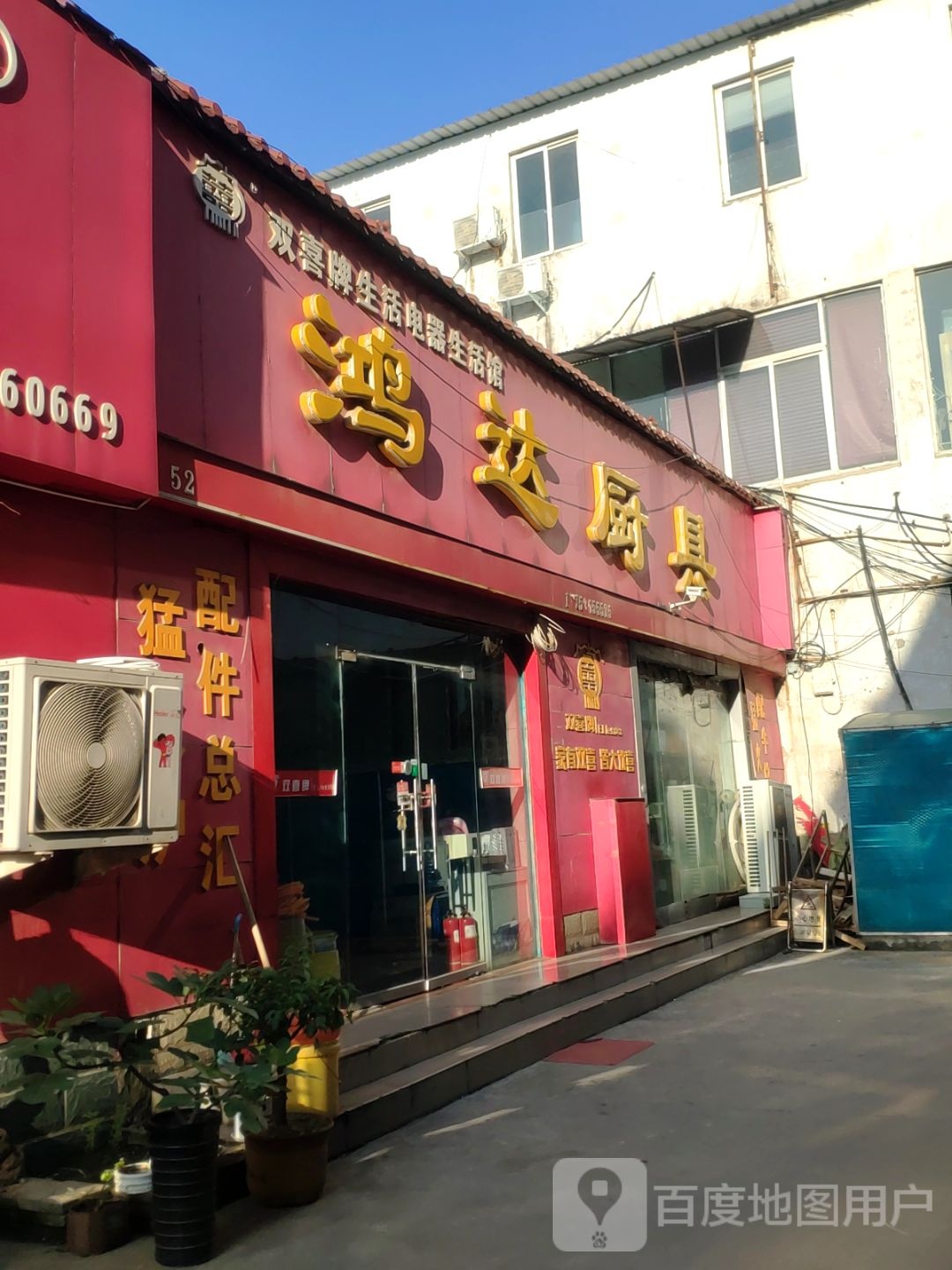 鸿达厨具(陇海东路店)