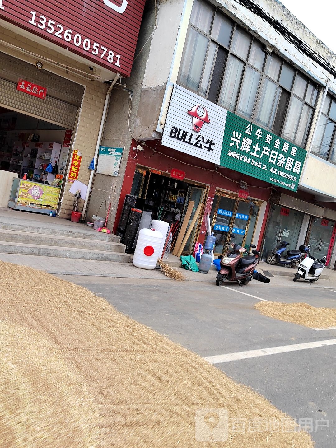 平桥区肖店乡兴辉土产日杂厨具