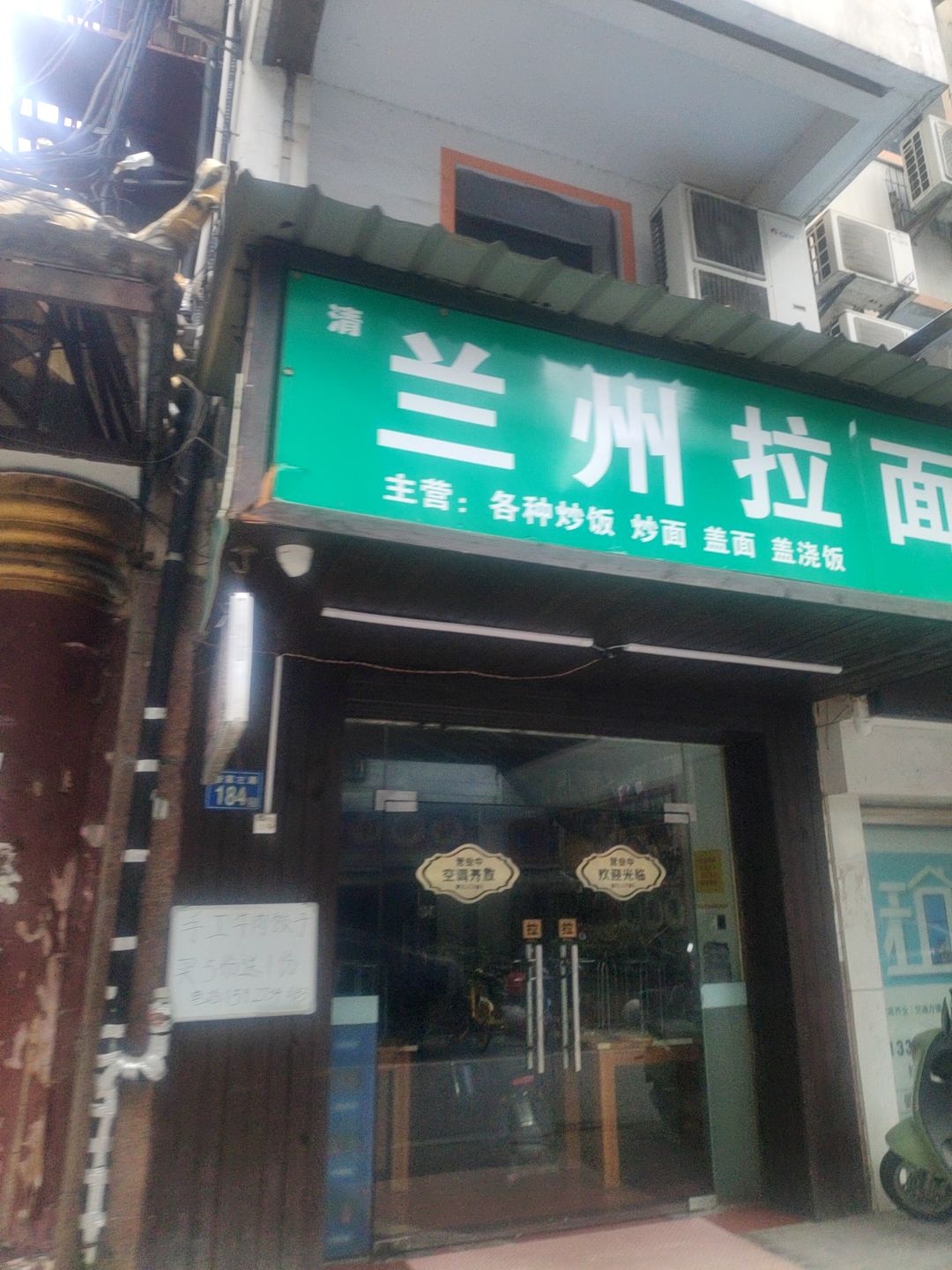 清真兰州拉面(渣家左路店)