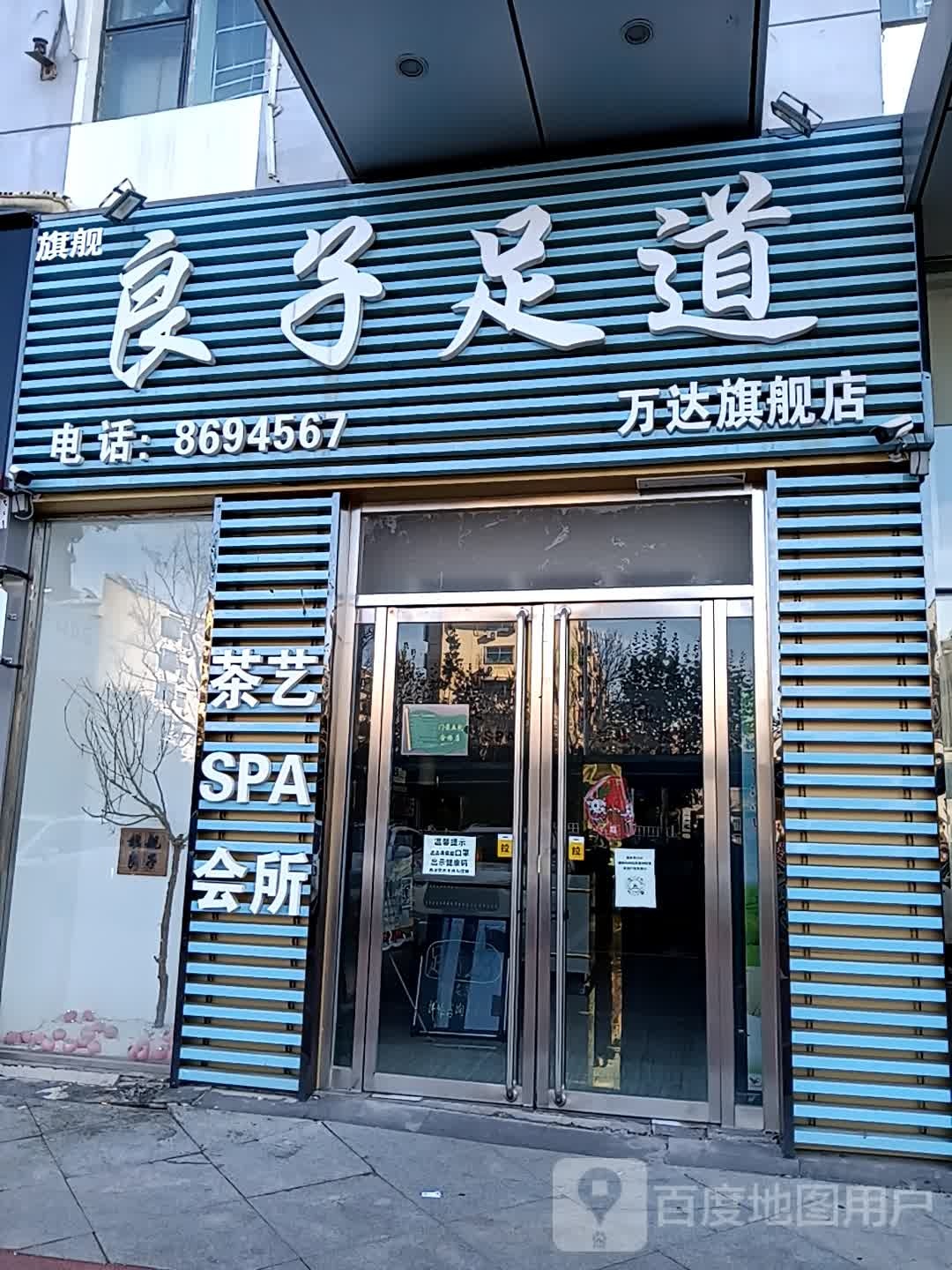 良子足道(万达广场泰安泰山店)