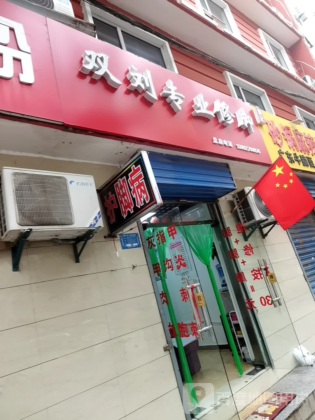 双刘专业修脚(总店)