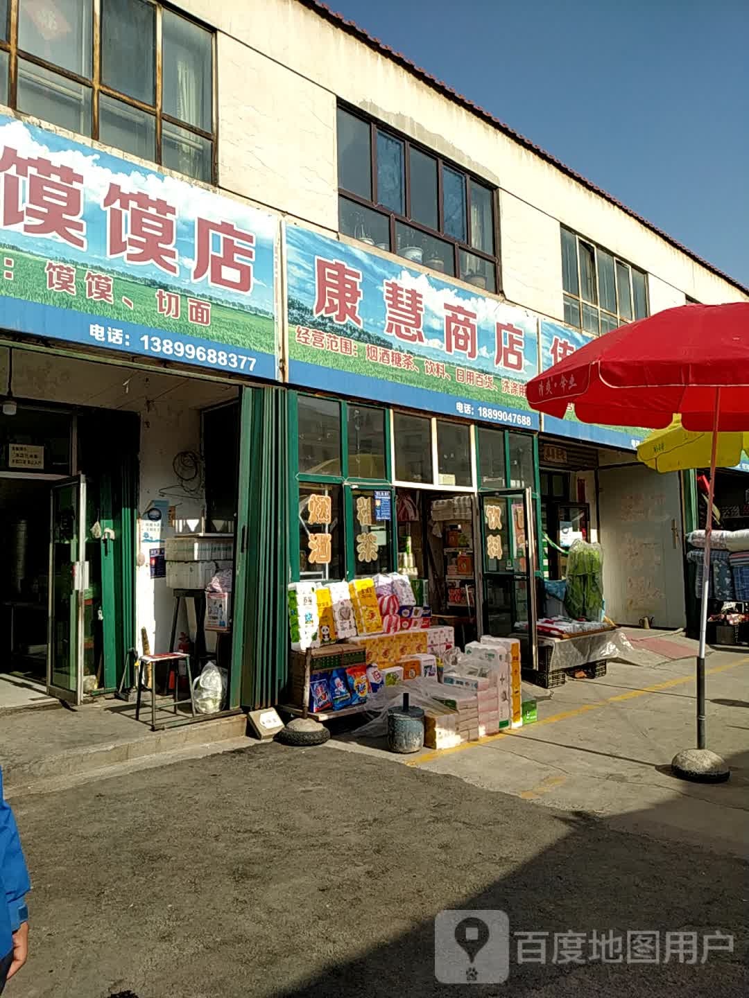 康慧商店。