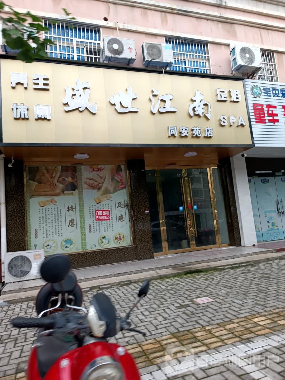 盛世江南养声休闲(同安苑店)