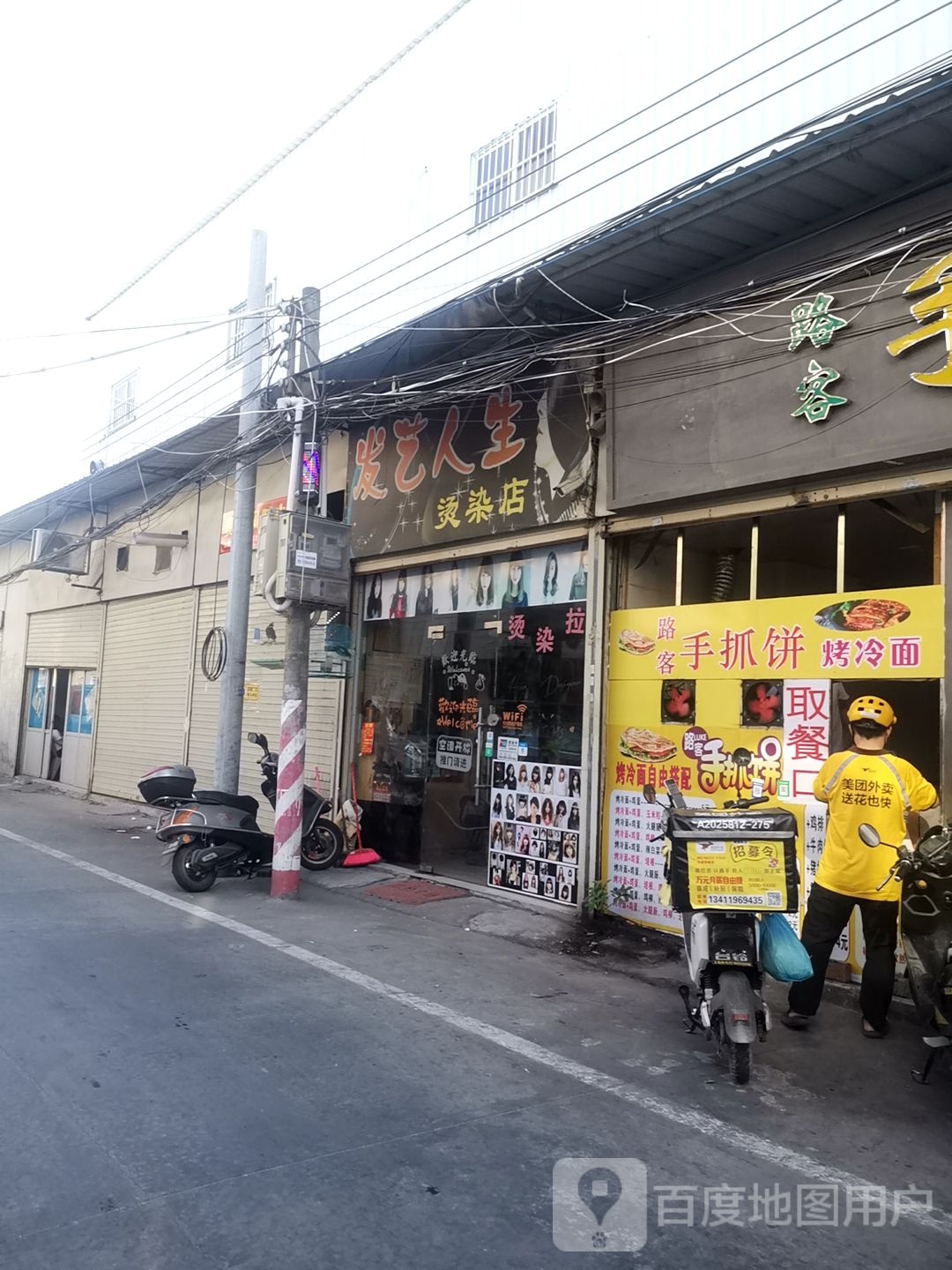 发易人生烫染店