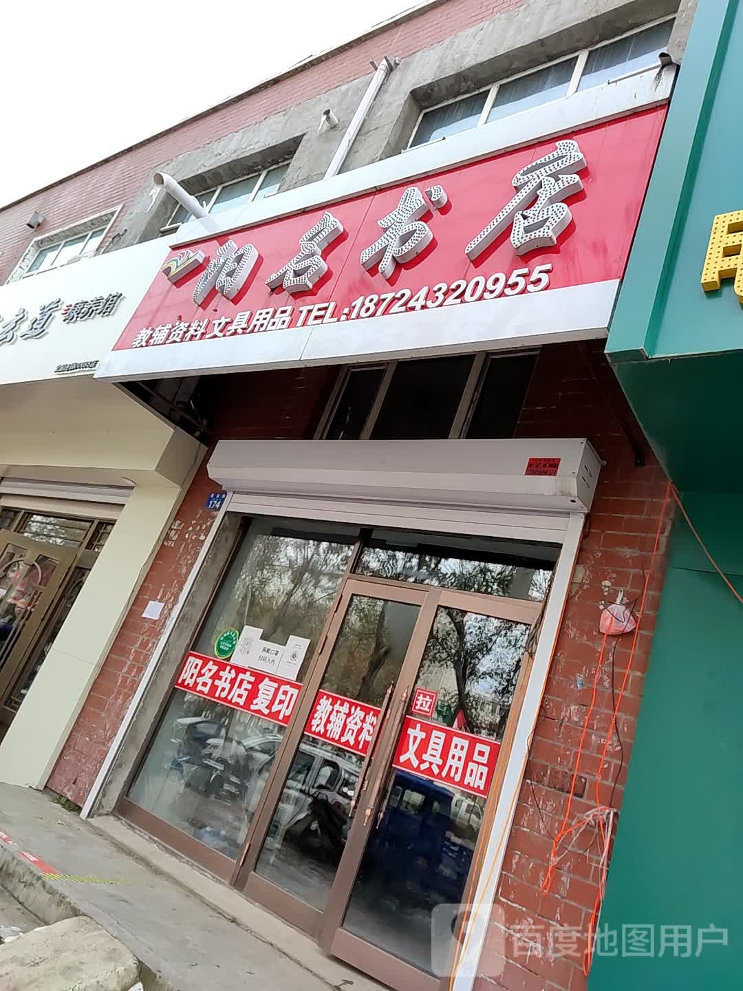 阳名书店