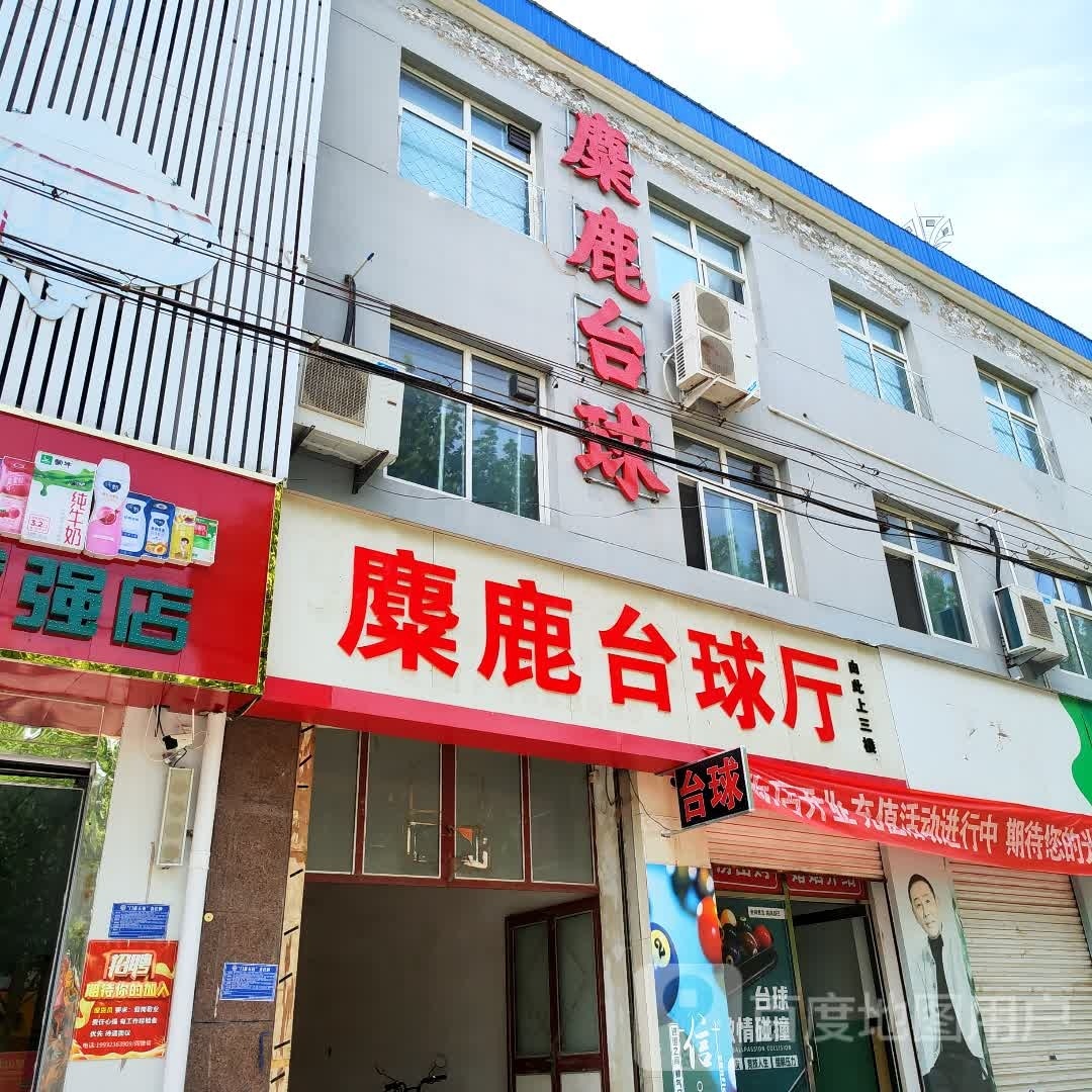 麋鹿台球停