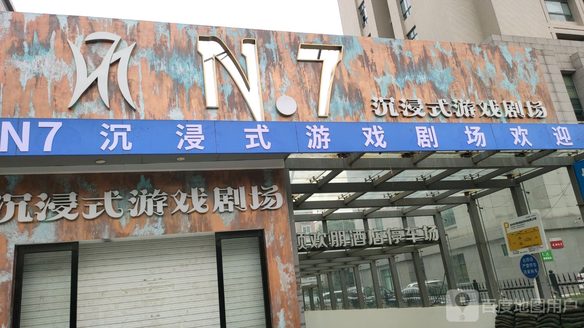 N·7超级密室·民国大型RPG·沉浸演绎剧场