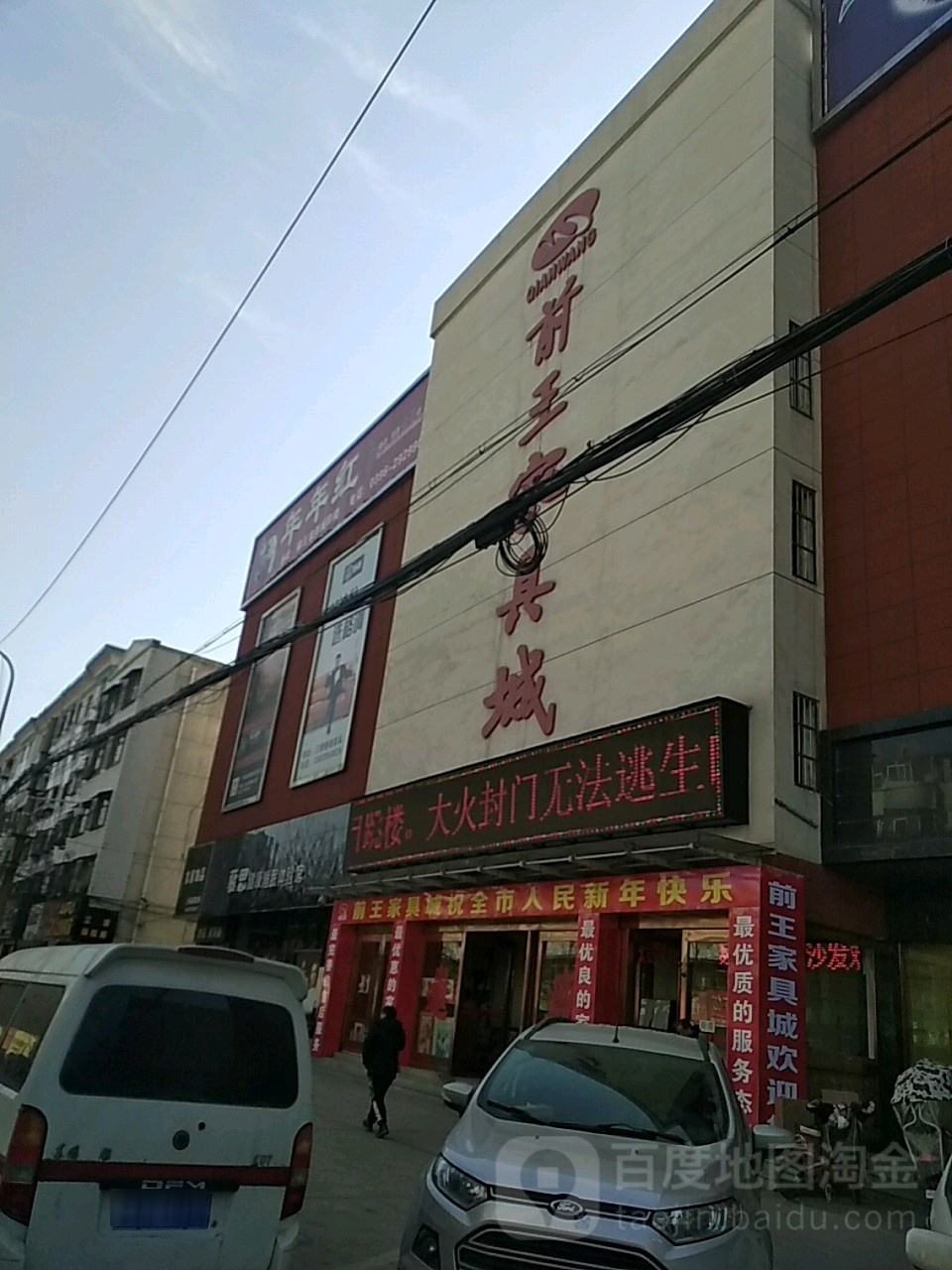 前王家具城