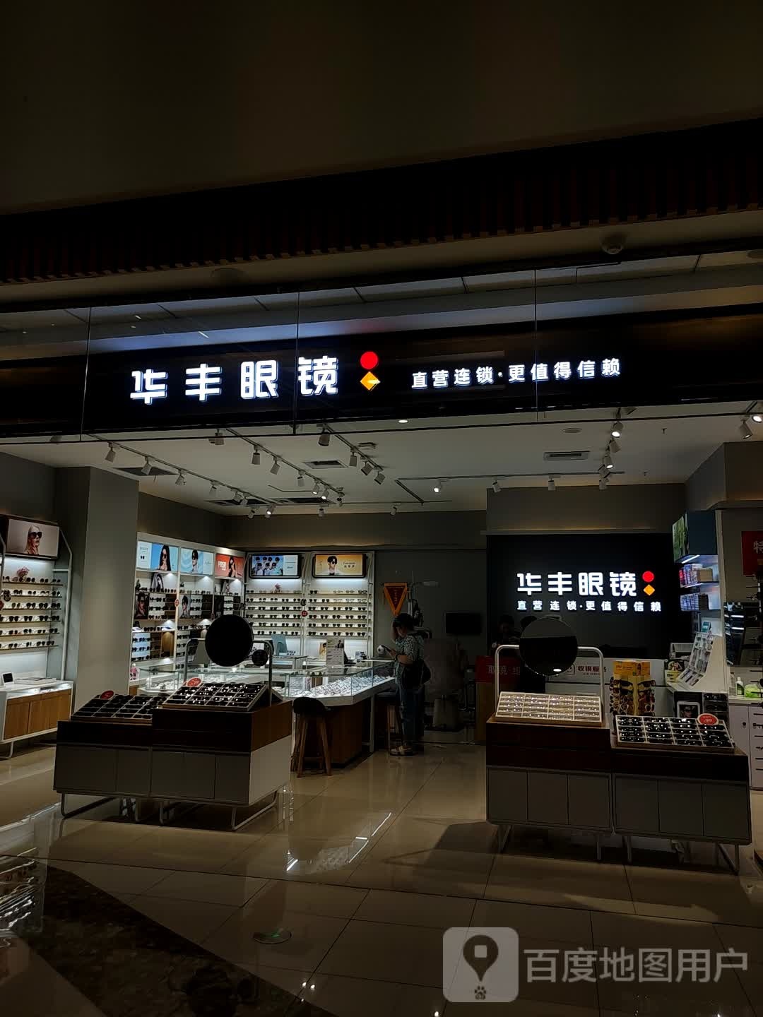 华丰眼睛(万达广场德港店)