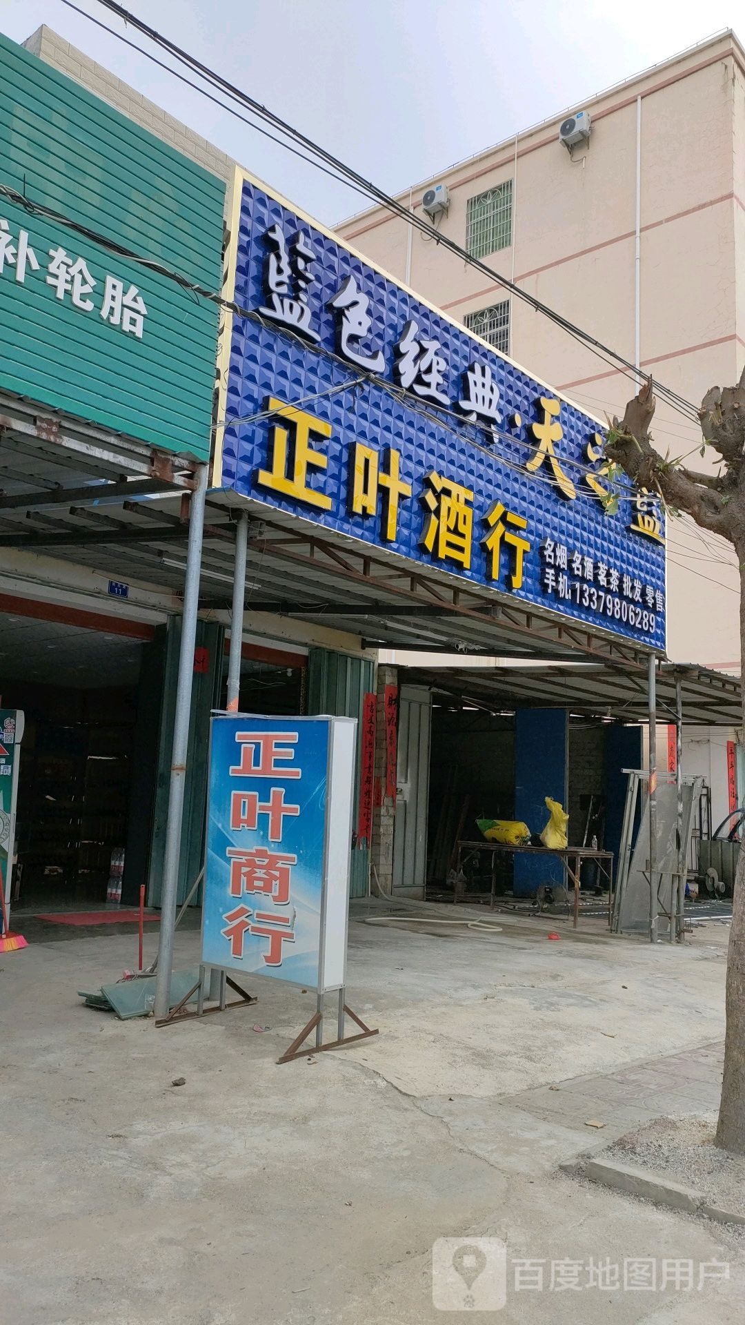 正叶酒行
