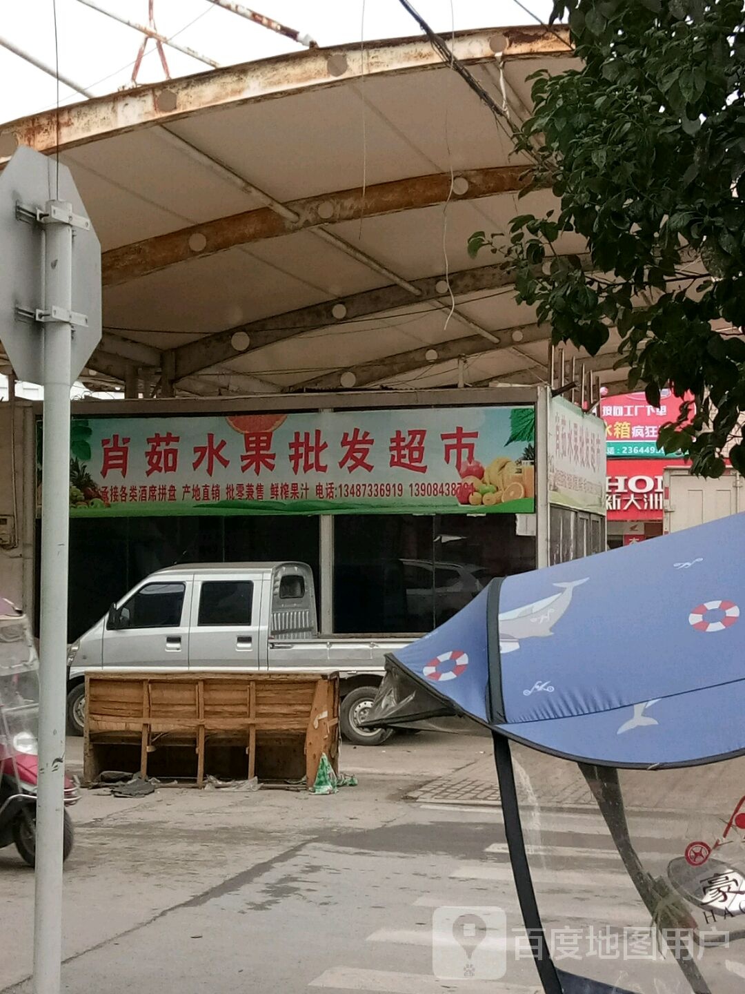肖茹水果批发超市
