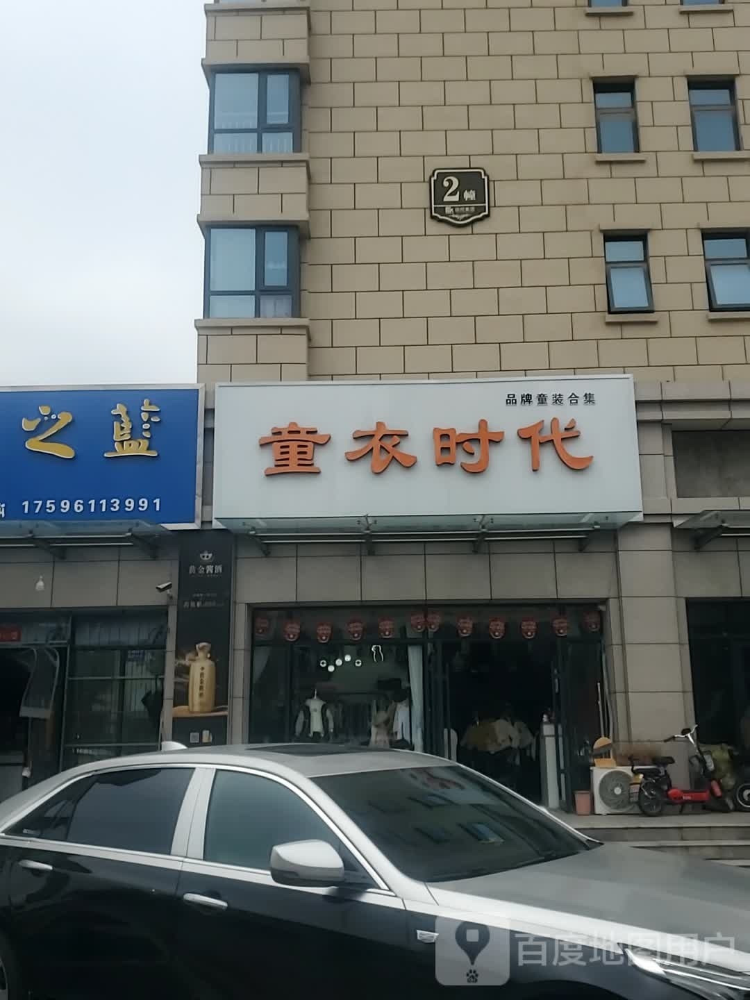 项城市童衣时代