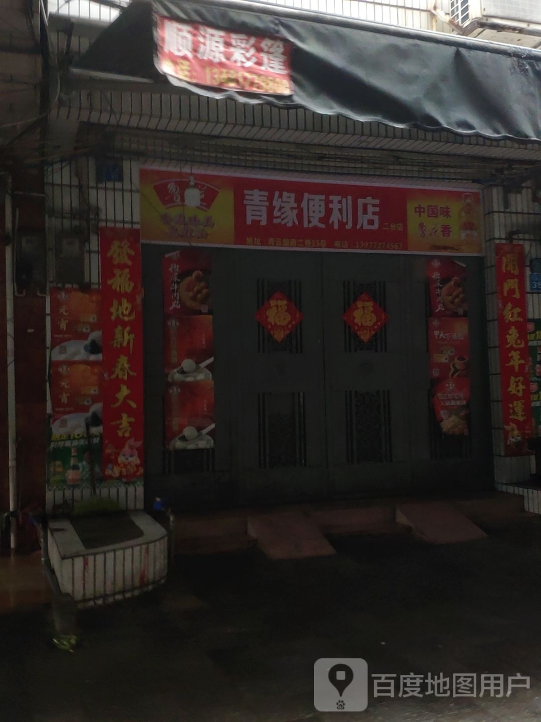 青缘便利店