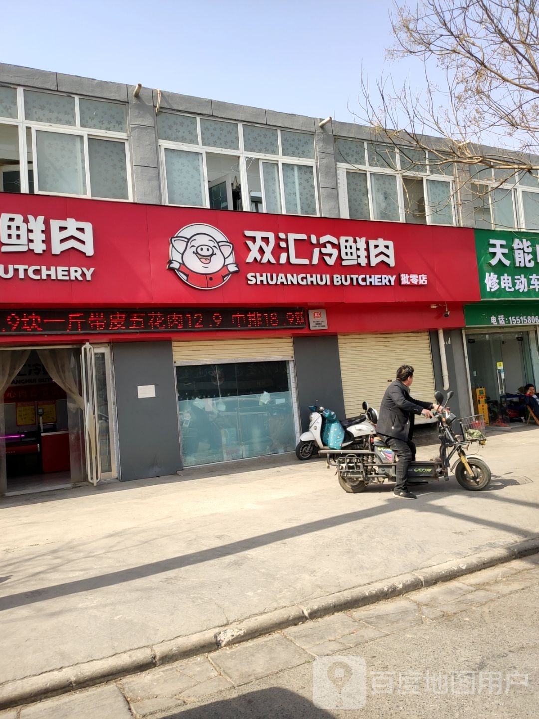 双汇冷鲜肉(电厂南路店)