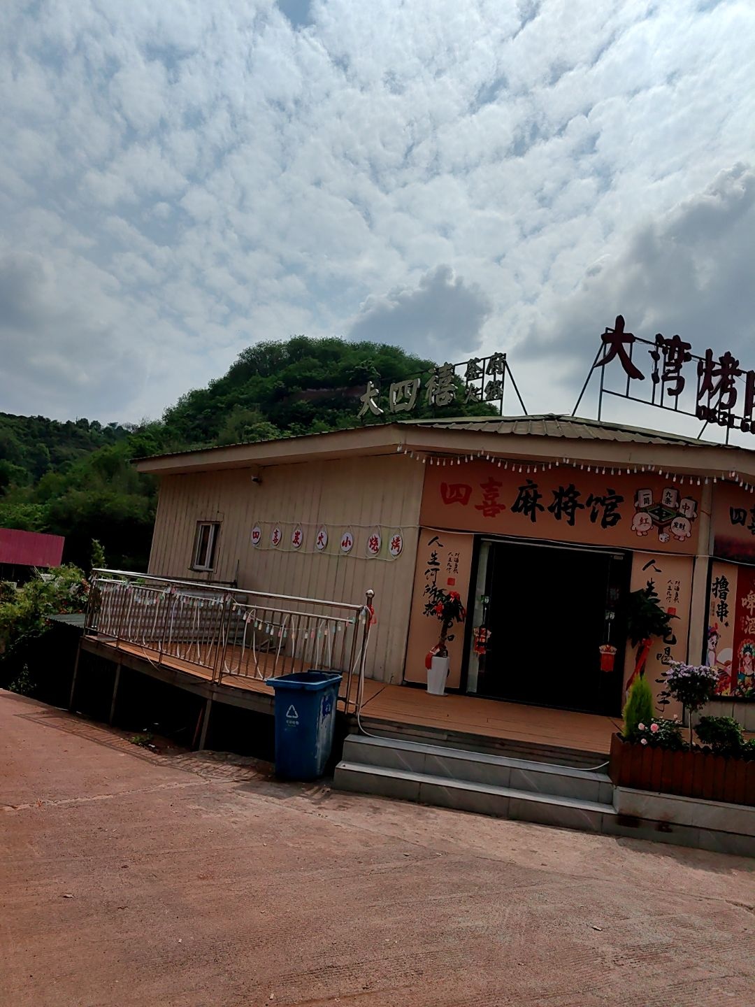 四喜麻将馆