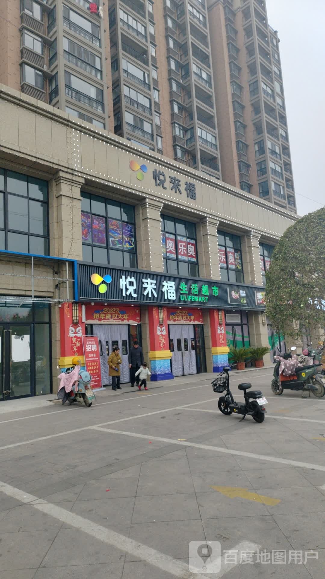 悦来福(新东方店)