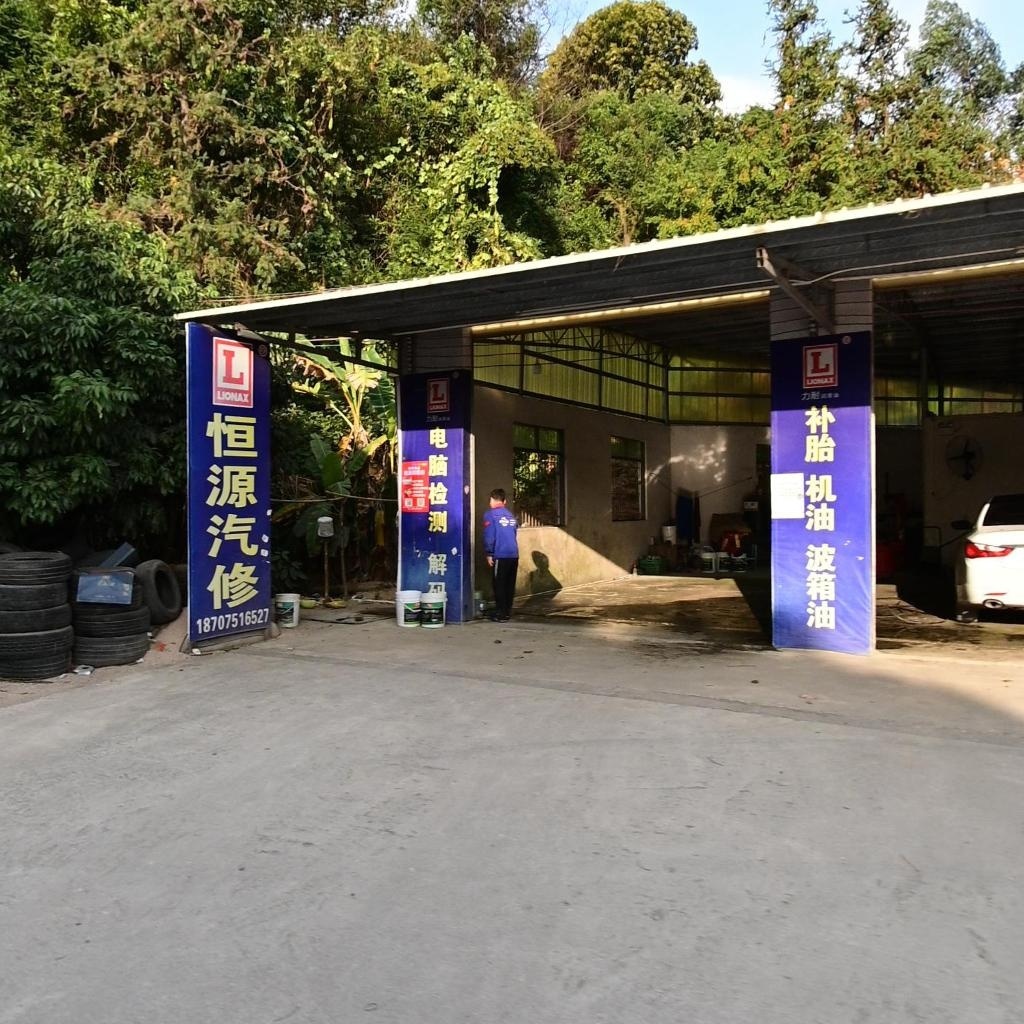 恒源汽修