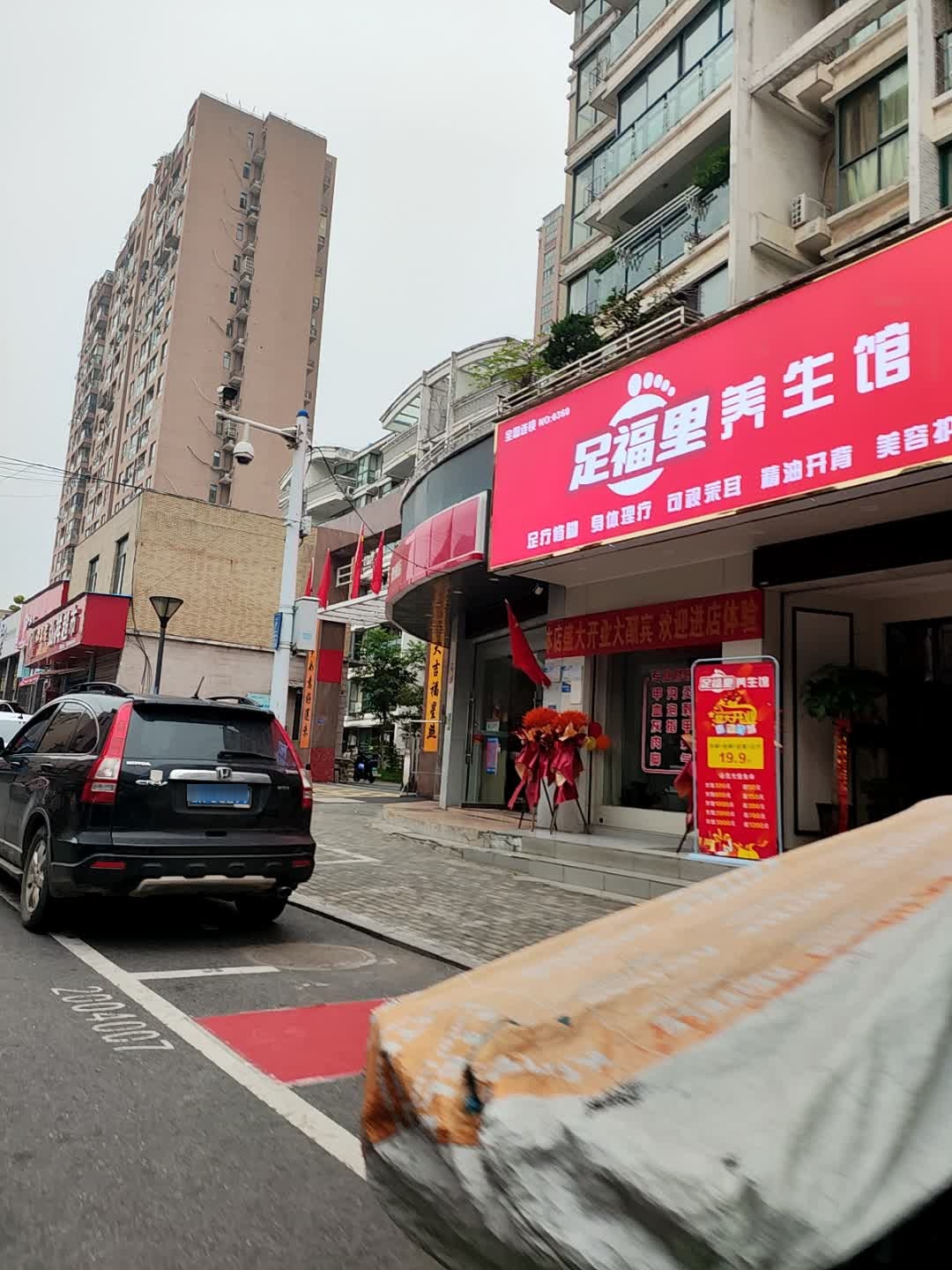 足福里养生馆