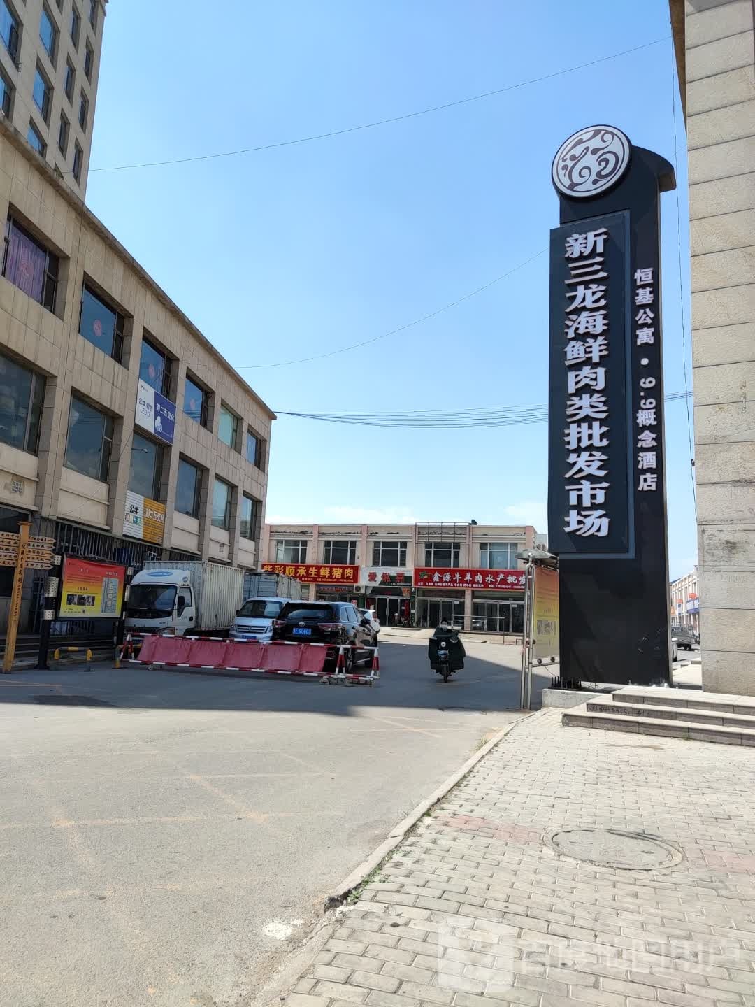 新三龙海鲜肉联批发市场