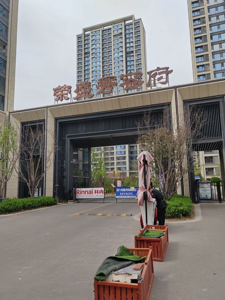 荣盛秀容府