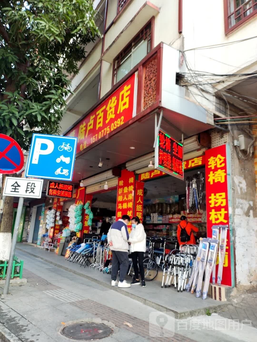 陆卢百货店