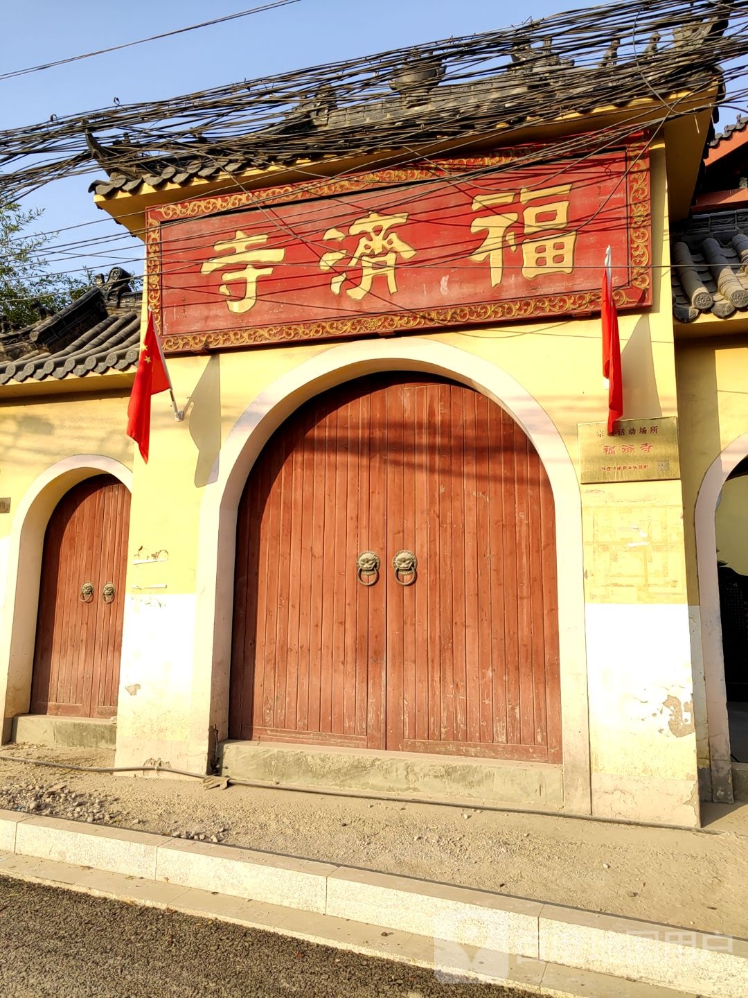 福济寺