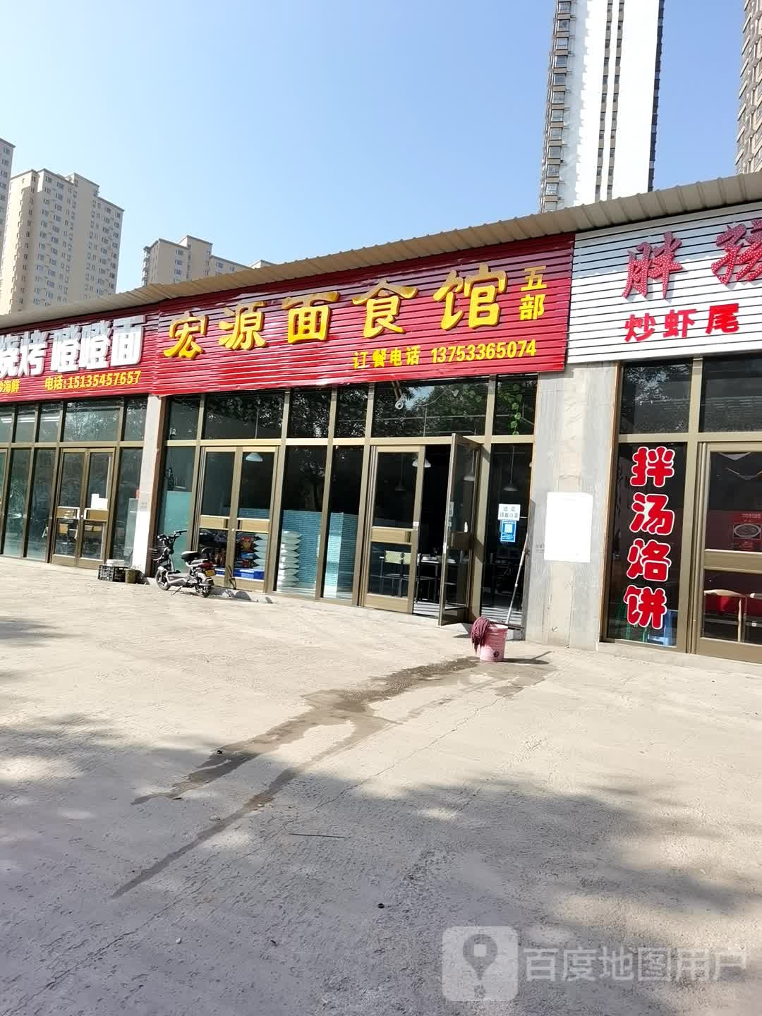 宏源面食馆(五部)