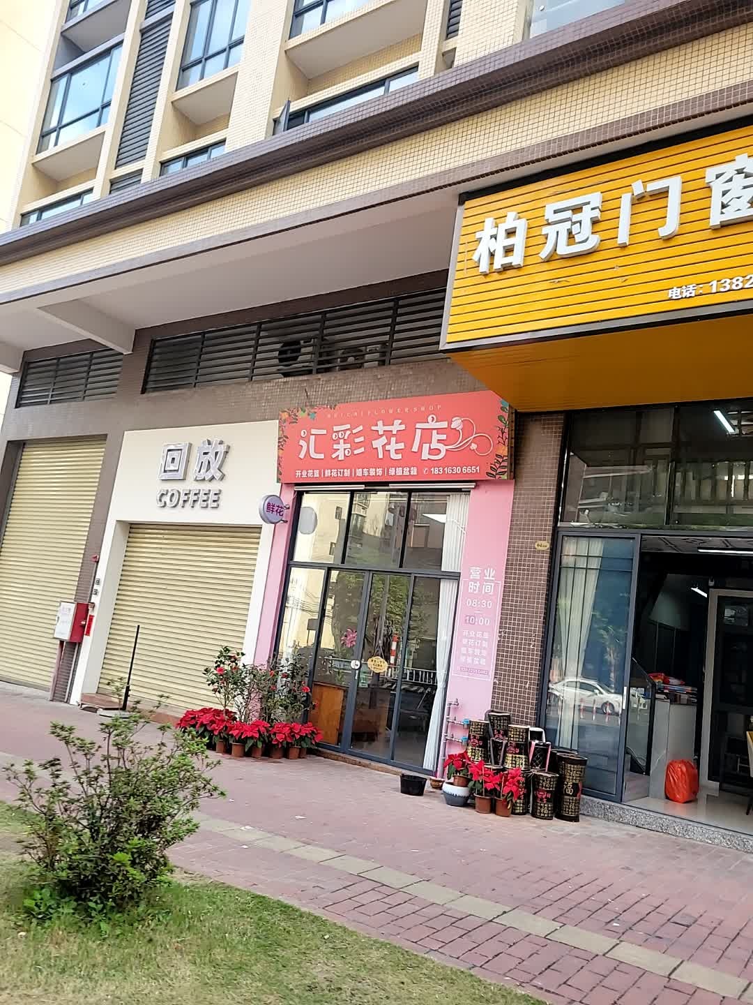 汇彩花店