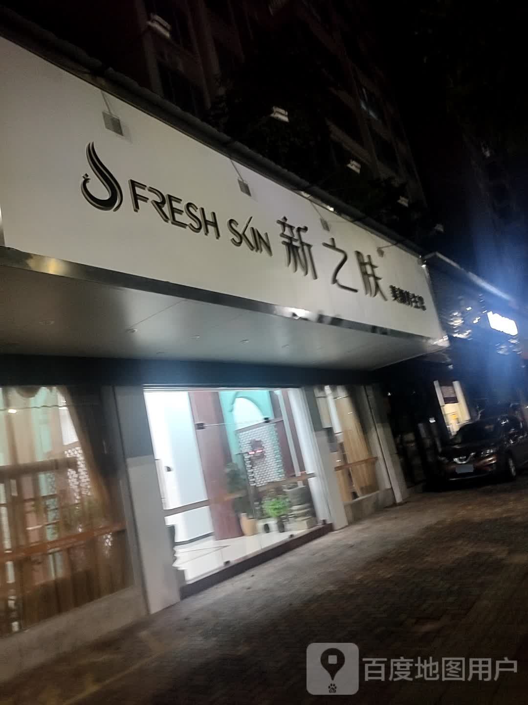 新之肤美颜养生馆(嘉湖分店)