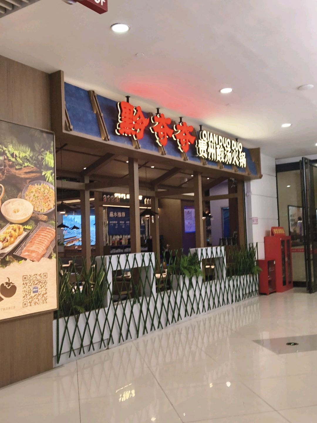 黔奇奇贵州酸汤火锅(和安·宁春城店)