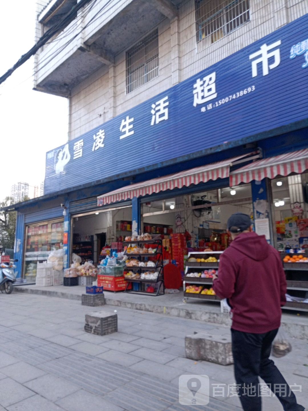 雪凌生活超市