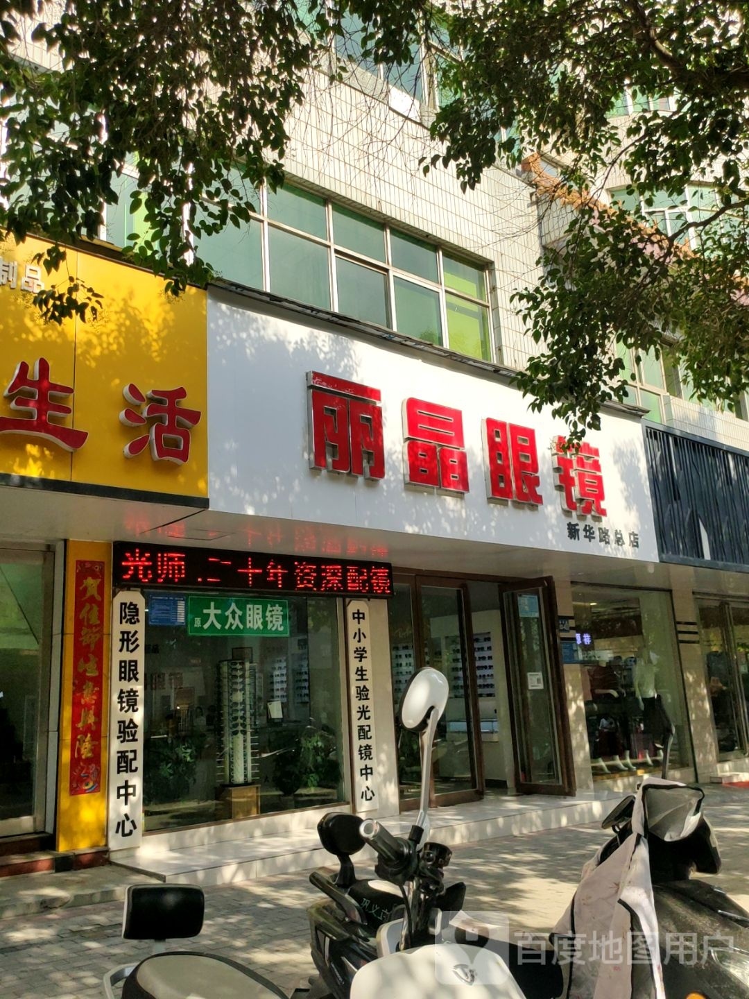 巩义市丽晶眼镜(新华路总店)