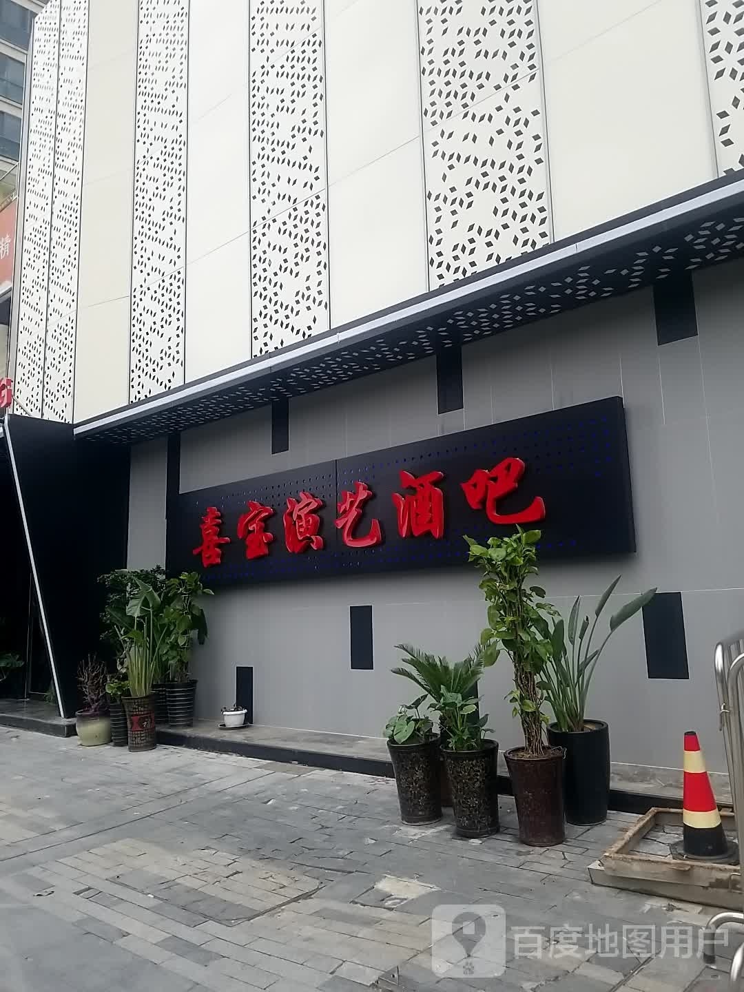 喜宝商务酒吧KTV(富力威斯汀酒店)