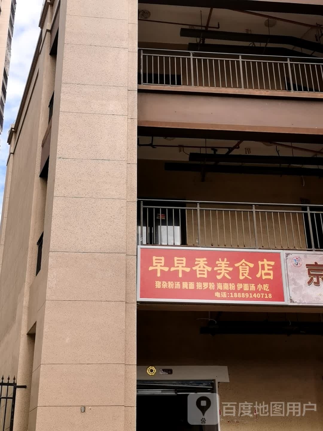 早早香美食店(玉璟佳园店)