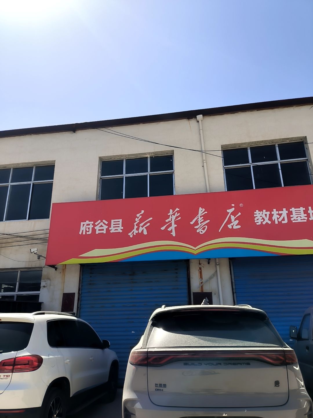 府谷县新华书店教材基地