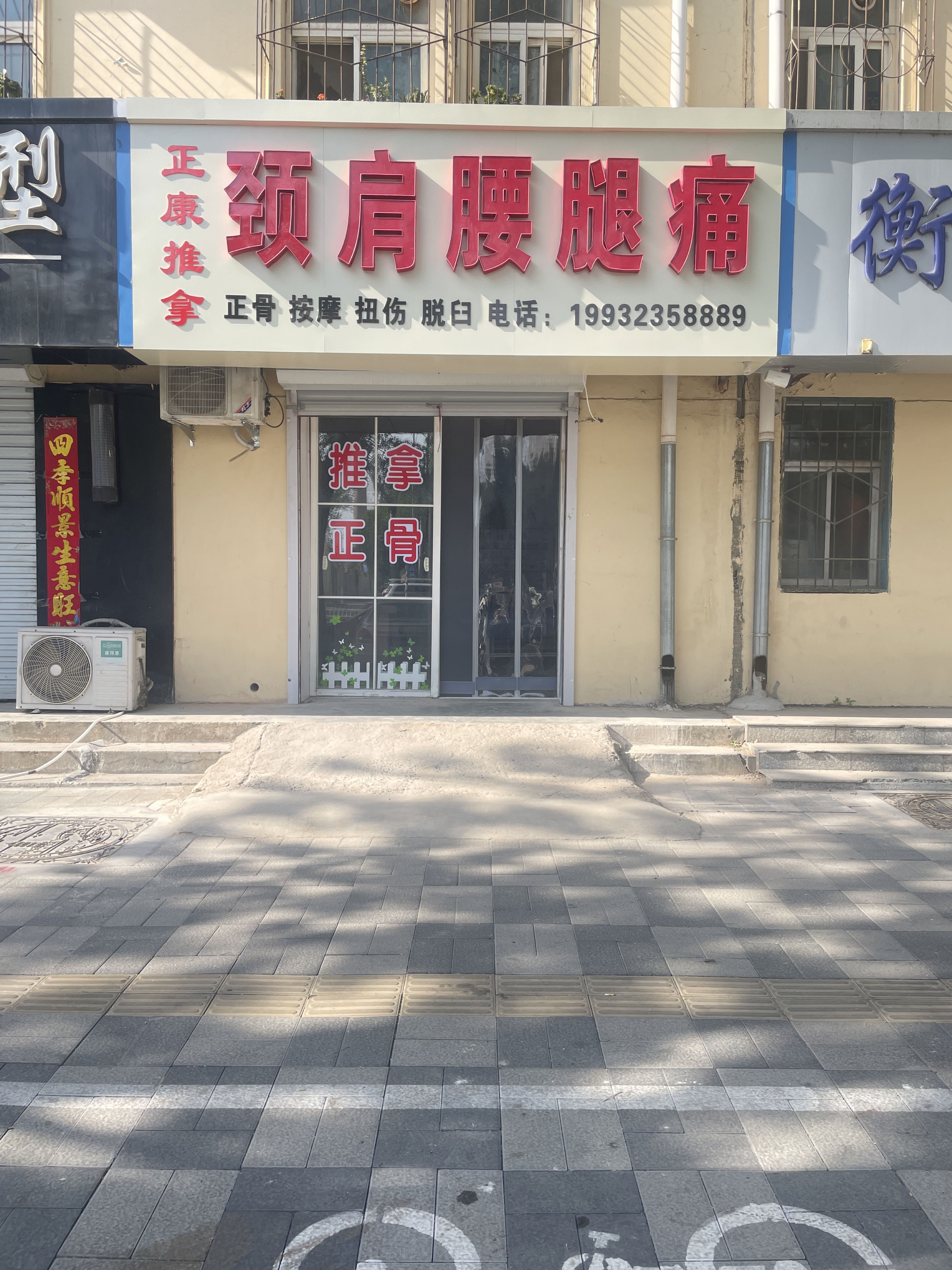 正康推拿正骨按摩