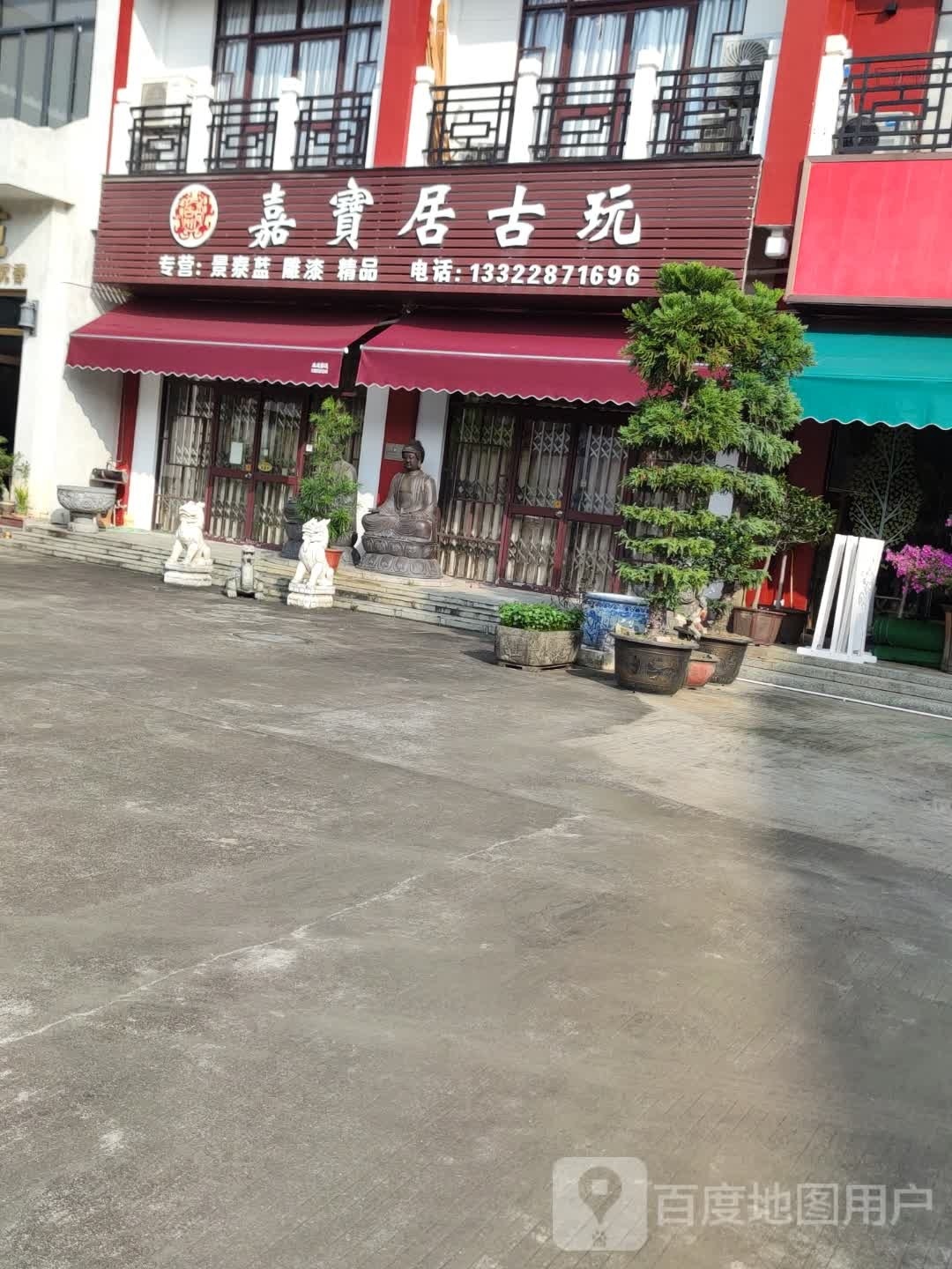 喜宝居古玩